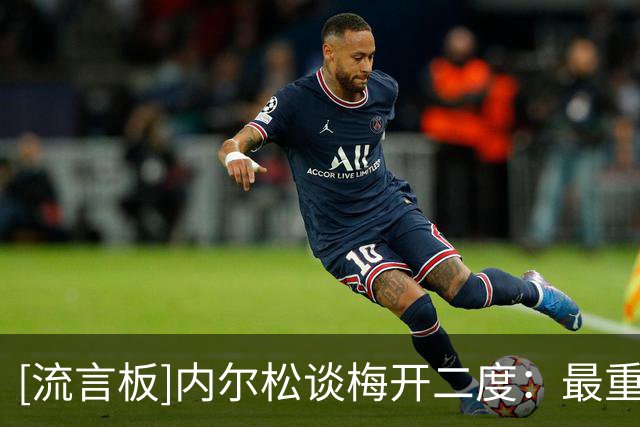 [流言板]内尔松谈梅开二度：最重要的是大家努力为西海岸赢得胜利